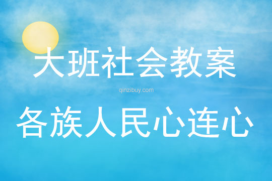 大班社會各族人民心連心教案反思