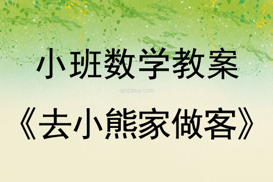 小班數學教案：去小熊家做客（感知道最大和最小）小班數學教案：去小熊家做客