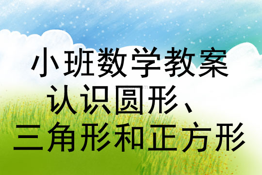 小班數學認識圓形、三角形和正方形教案反思