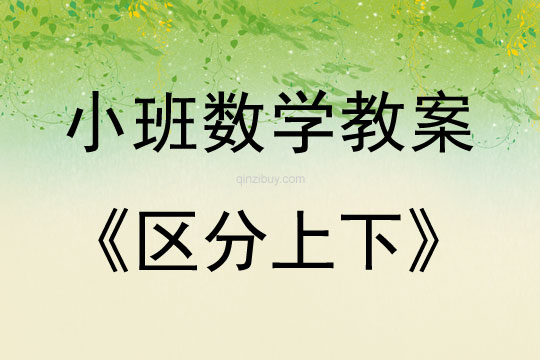 小班數(shù)學(xué)區(qū)分上下教案