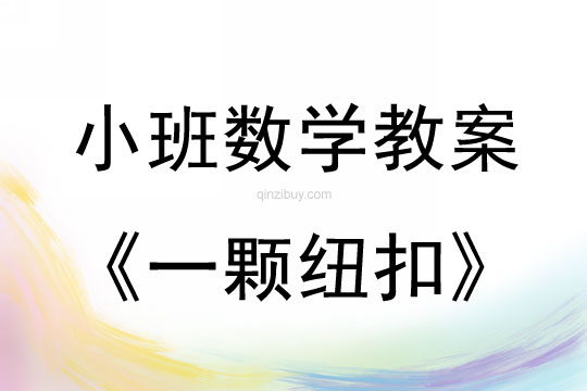 小班數學教案：一顆紐扣小班數學教案：一顆紐扣