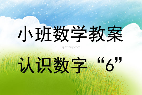幼兒園小班數學教案：認識數字“6”小班數學教案：認識數字“6”