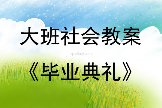 大班社會活動教案：畢業(yè)典禮教案(附教學反思)