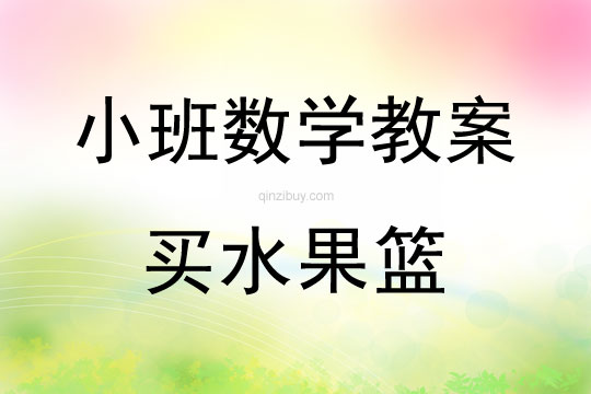 小班數(shù)學(xué)買(mǎi)水果籃教案反思