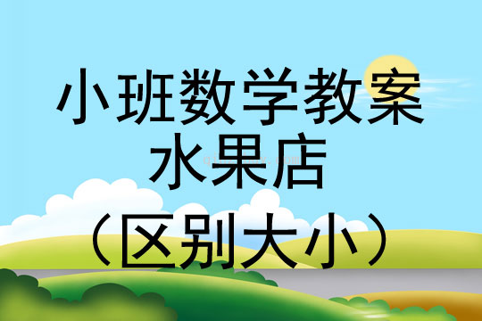 幼兒園數學教案：水果店（區別大小）小班數學教案：水果店（區別大小）