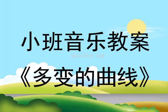 小班音樂活動(dòng)多變的曲線教案反思