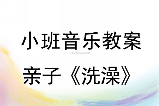 小班音樂活動親子《洗澡》教案反思