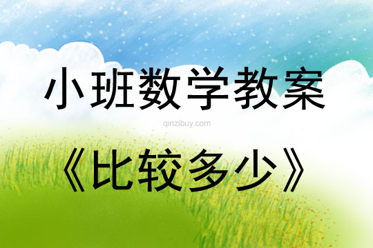小班數(shù)學(xué)活動教案：比較多少教案