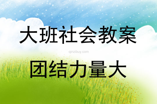 大班社會活動教案：團結力量大教案(附教學反思)
