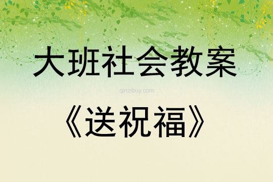 大班社會活動送祝福教案反思