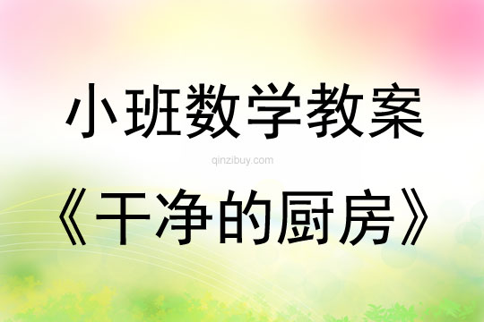 幼兒園小班數(shù)學(xué)教案：干凈的廚房小班數(shù)學(xué)教案：干凈的廚房