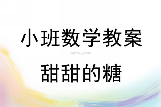 小班數(shù)學(xué)教案：甜甜的糖幼兒園數(shù)學(xué)教案：甜甜的糖