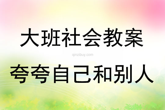 大班社會活動(dòng)夸夸自己和別人教案反思