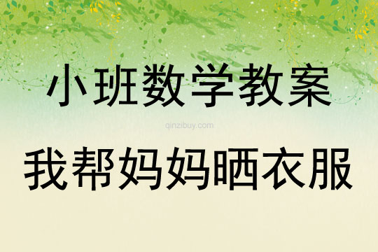 小班數學我幫媽媽曬衣服教案反思