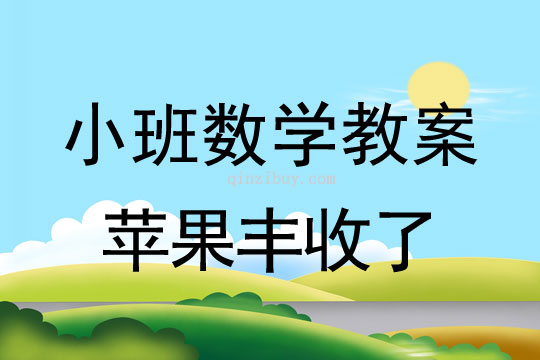 小班數學教案：蘋果豐收了小班數學教案：蘋果豐收了