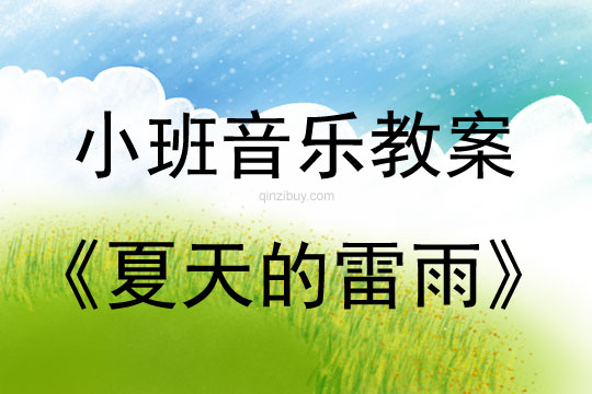 小班音樂活動《夏天的雷雨》教案反思