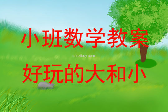 小班數(shù)學(xué)教案：好玩的大和小小班數(shù)學(xué)教案：好玩的大和小