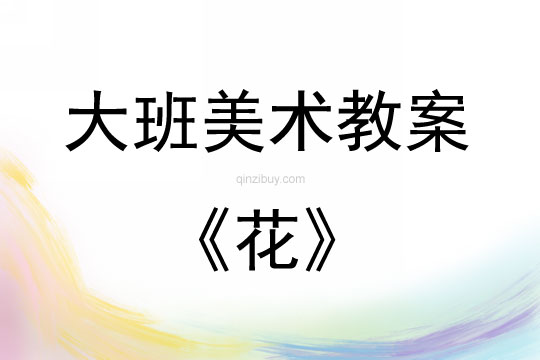 大班美術活動教案：花教案