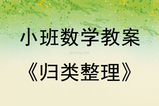 小班數學活動教案：歸類整理教案