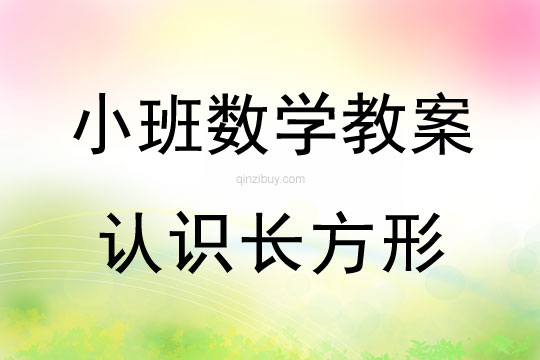 小班數學:認識長方形小班數學:認識長方形
