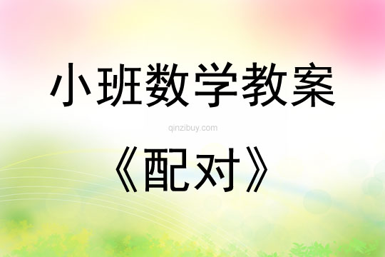 小班數學活動教案：配對教案