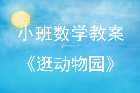 幼兒園小班數(shù)學(xué)活動：逛動物園小班數(shù)學(xué)活動：逛動物園