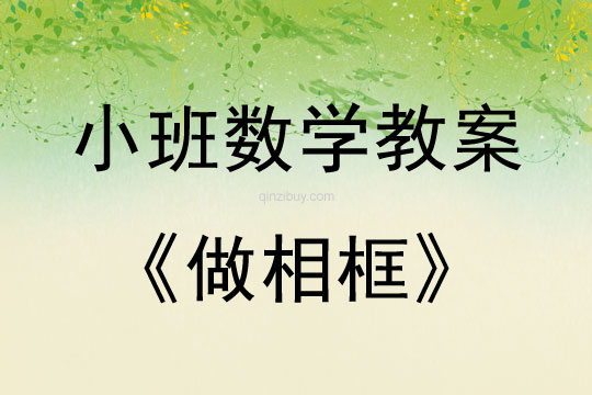 幼兒園數(shù)學(xué)教案：做相框幼兒園數(shù)學(xué)教案：做相框