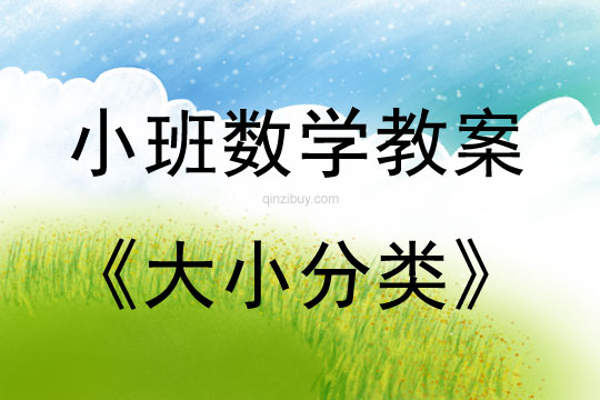小班數學活動教案：大小分類教案