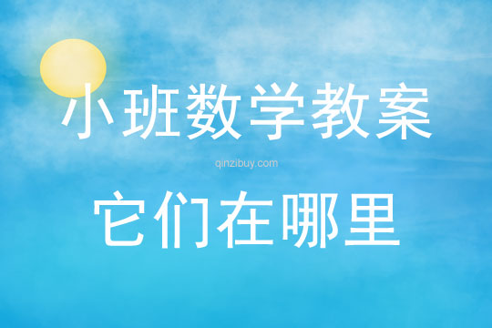 幼兒園小班數(shù)學教案：它們在哪里小班數(shù)學教案：它們在哪里