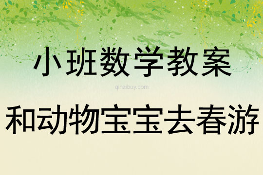 小班數學活動教案：和動物寶寶去春游教案(附教學反思)