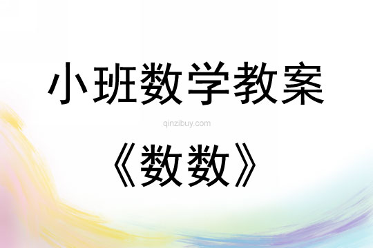 小班數學活動教案：數數教案