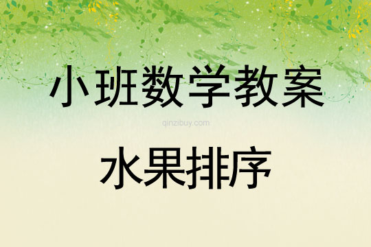 小班數(shù)學(xué)教案：水果排序小班數(shù)學(xué)教案：水果排序