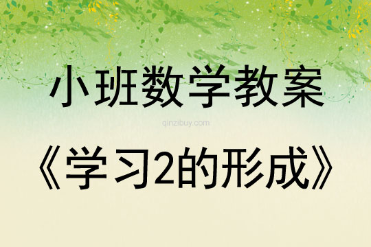 幼兒園小班數學教案：學習2的形成小班數學教案：學習2的形成