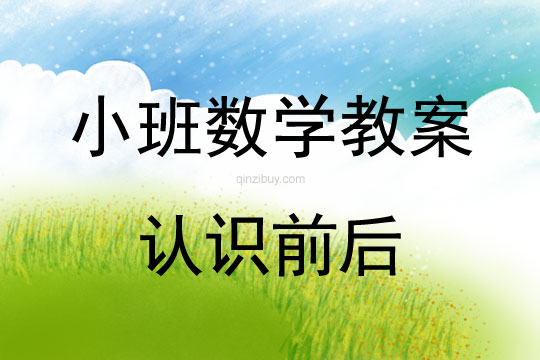 幼兒園數學教案：認識前后幼兒園數學教案：認識前后