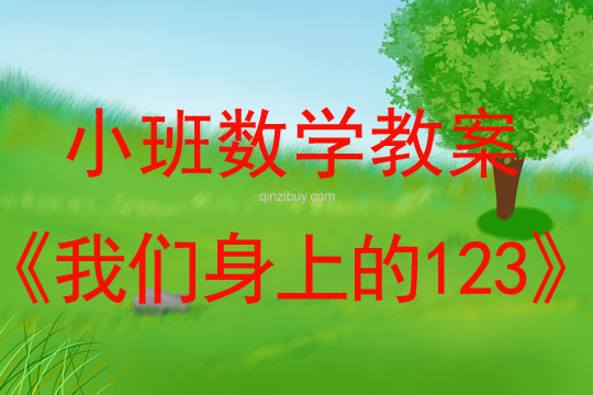 小班數學教案：我們身上的123小班數學教案：我們身上的123