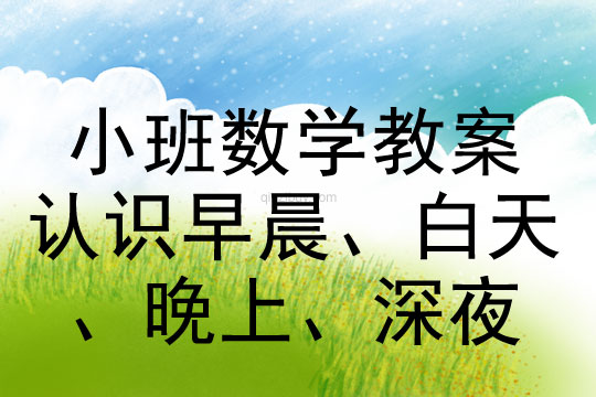 小班數學認識早晨、白天、晚上、深夜教案反思