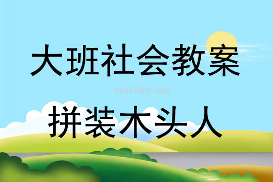 大班社會活動拼裝木頭人教案反思