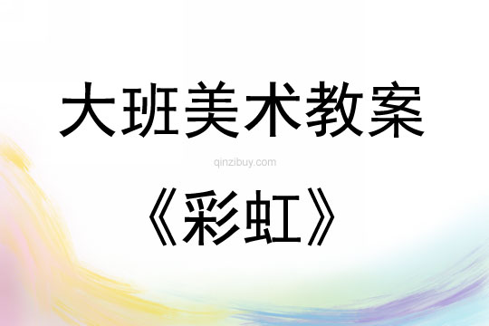 大班美術(shù)活動(dòng)教案：彩虹教案