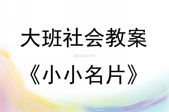 大班社會活動小小名片教案反思