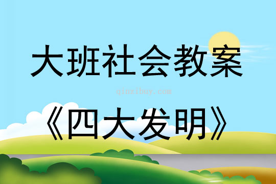 大班社會活動四大發明教案反思