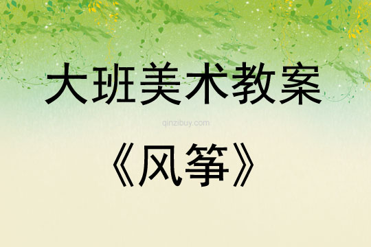 大班美術(shù)活動教案：風(fēng)箏教案