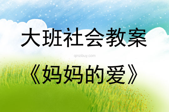 大班社會活動教案：媽媽的愛教案