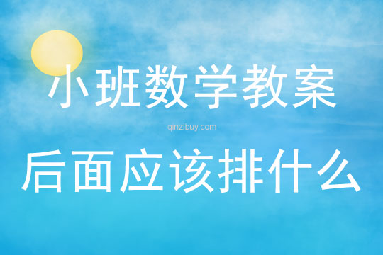 幼兒園小班數學教案：后面應該排什么小班數學教案：后面應該排什么