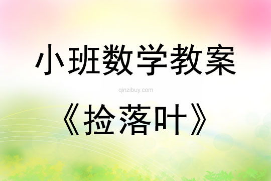 小班數學活動教案：撿落葉教案