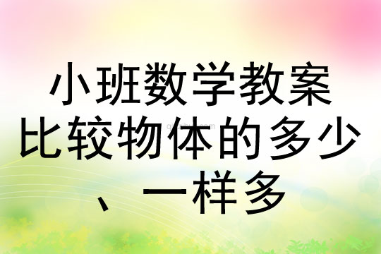 小班數學活動教案：比較物體的多少、一樣多教案(附教學反思)