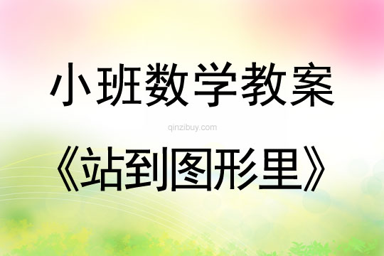 幼兒園數(shù)學(xué)教案：站到圖形里幼兒園數(shù)學(xué)教案：站到圖形里