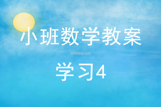 幼兒園小班數學教案：學習4小班數學教案：學習4