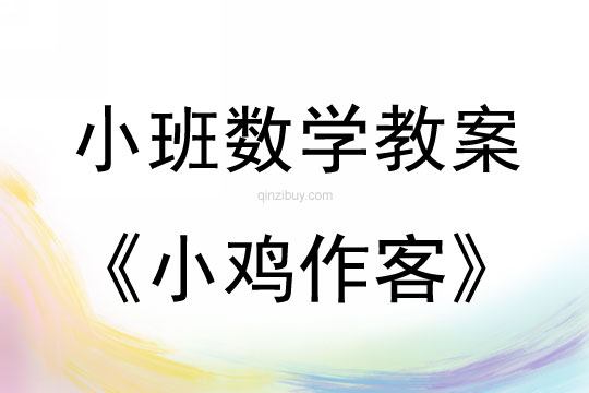 幼兒園小班數學教案：小雞作客小班數學：小雞作客教案