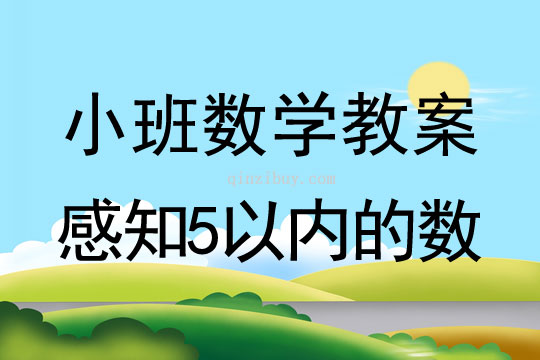 小班數學感知5以內的數教案反思