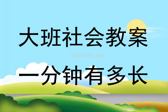 大班社會(huì)活動(dòng)教案：一分鐘有多長(zhǎng)教案(附教學(xué)反思)